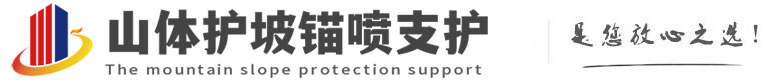 红毛镇山体护坡锚喷支护公司